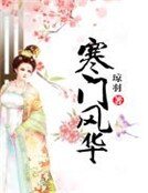 寒門風華