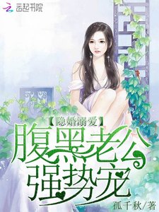 隐婚溺爱:腹黑老公,强势宠