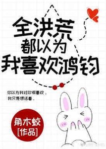 (洪荒同人)全洪荒都以為我喜歡鴻鈞