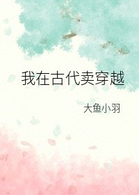 我帶着房子在古代賣穿越