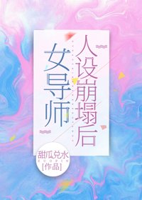 女導師愛情教主人設要崩塌了