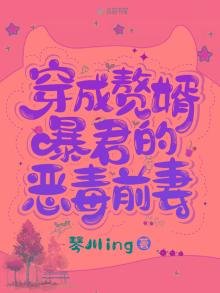 穿成赘婿暴君的恶毒前妻