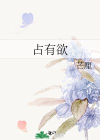 佔有慾