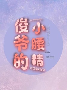 【ABO】俊爺的小腰精