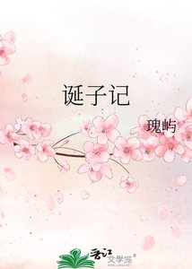 诞子记