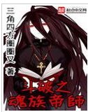 (鬥破同人)鬥破之魂族帝師