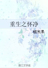 重生之飼主總想吃掉他/重生之懷淨