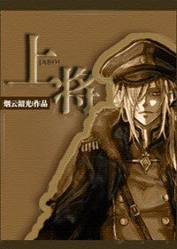 上将[ABO]