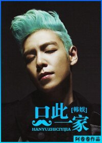 （韓娛同人）[韓娛TOP]只此一家