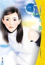 人偶（十五司狐祭之一）