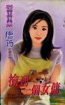 捡到一个女佣（幸运女佣四部曲四之四）