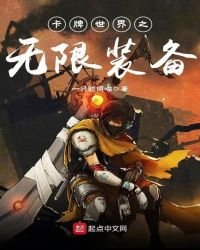 卡牌世界之無限裝備