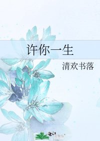 許你一生