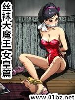 絲襪大魔王(女皇篇)