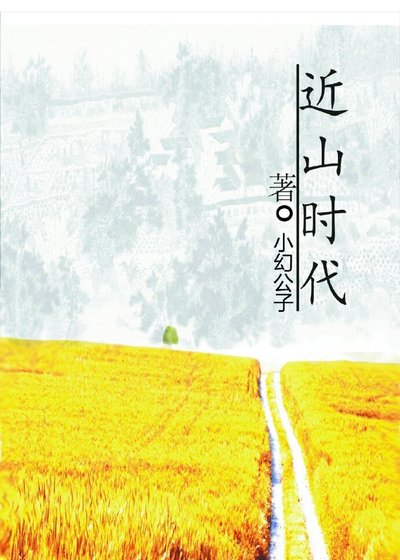 近山時代*行者歌