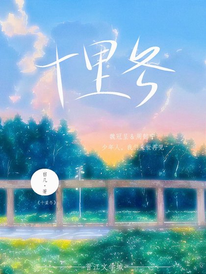 十里冬
